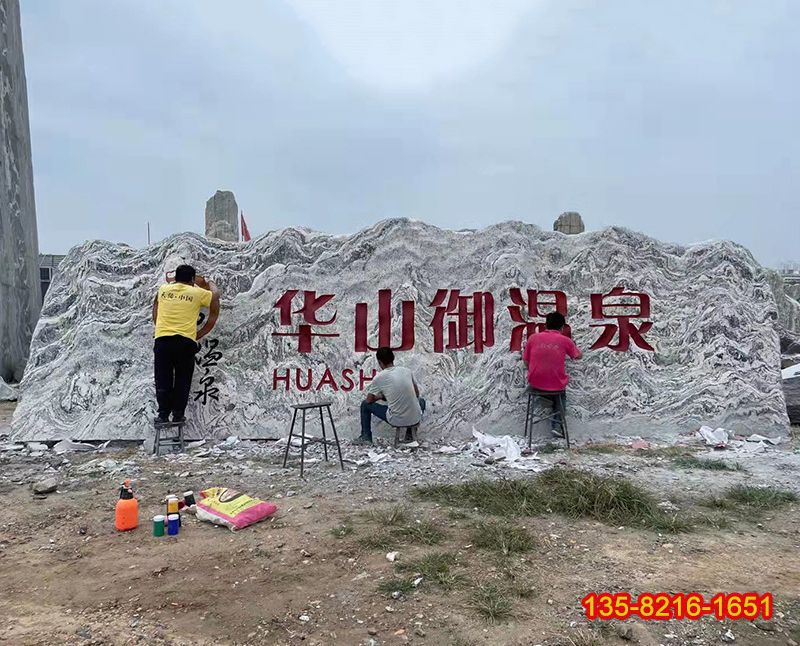 景点大型刻字标识雪浪石