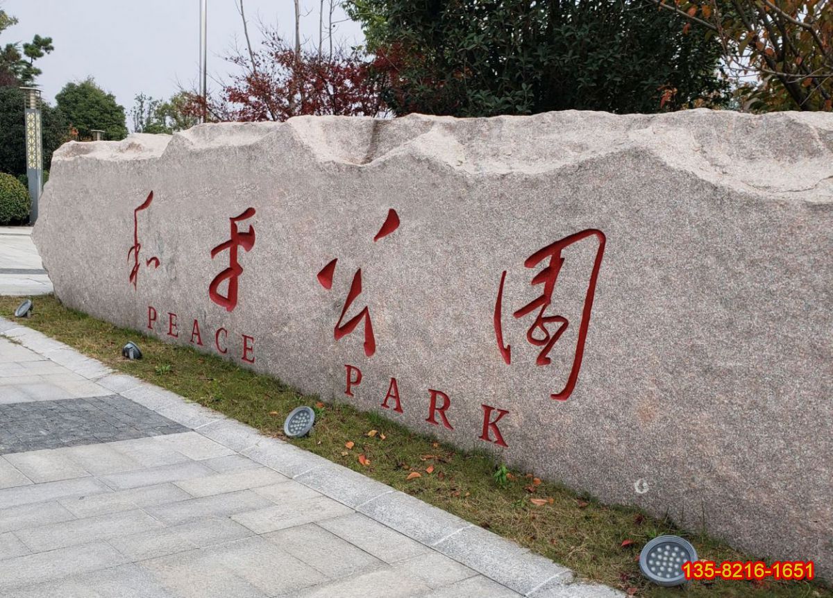 公园门口摆放标识花岗岩刻字景观石